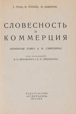 Гриц Т., Тренин В. и др. Словесность и коммерция (Книжная лавка А.Ф. Смирдина). М., [1929].